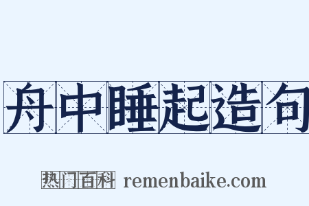 舟中睡起造句是什么意思的图片
